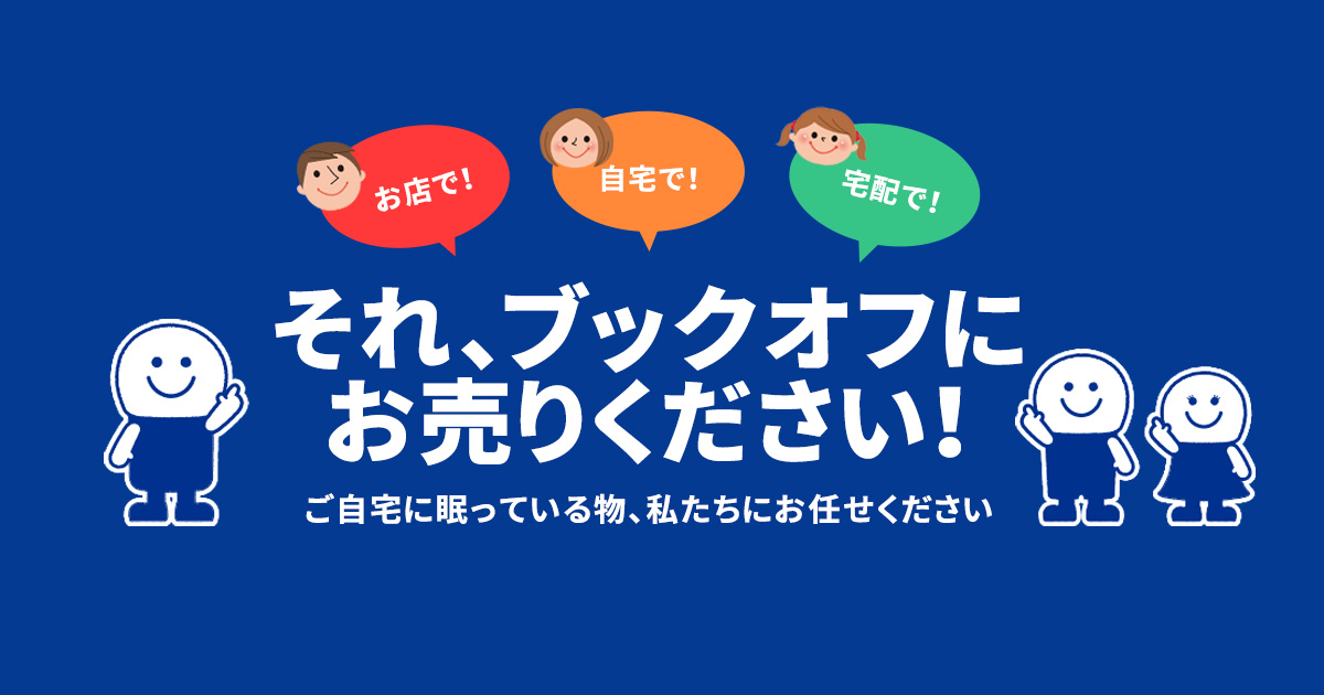 株式会社 ブックオフ中九州 店頭買取 出張買取 買取集荷サービス らく本便