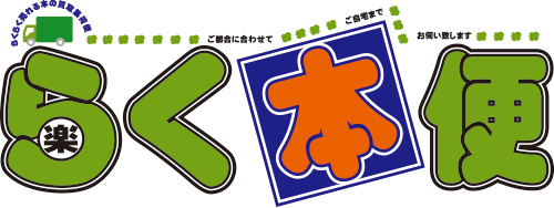 買取集荷サービス「らく本便」