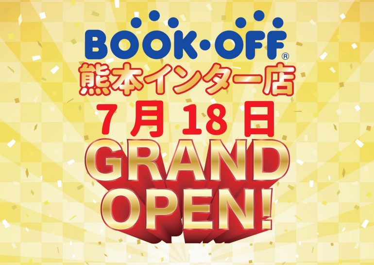 それ、ブックオフにお売りください！ご自宅に眠っている物、私たちにお任せください