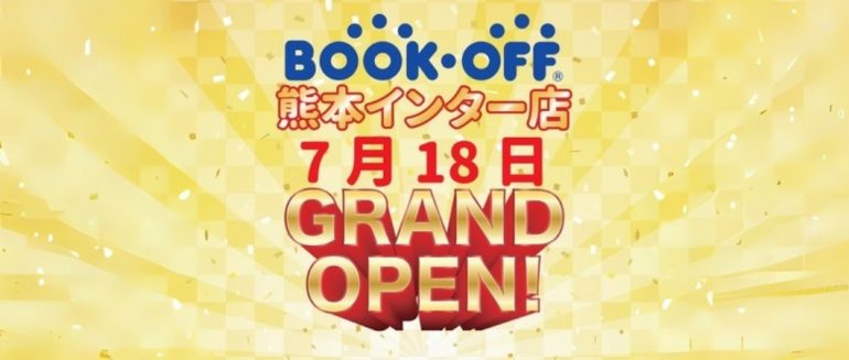 それ、ブックオフにお売りください！ご自宅に眠っている物、私たちにお任せください